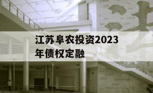 江苏阜农投资2023年债权定融