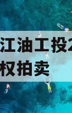 四川江油工投2023年债权拍卖
