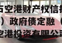 黄石空港财产权信托（1号）政府债定融（黄石空港投资有限公司）