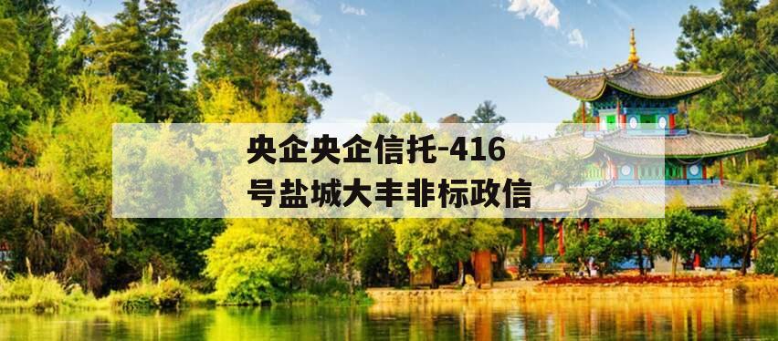 央企央企信托-416号盐城大丰非标政信