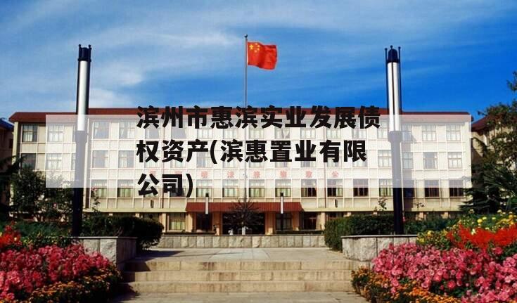 滨州市惠滨实业发展债权资产(滨惠置业有限公司)