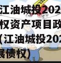 四川江油城投2023年债权资产项目政府债定融(江油城投2020发展债权)