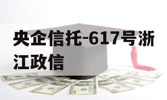 央企信托-617号浙江政信
