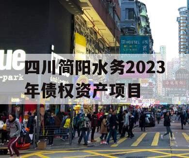 四川简阳水务2023年债权资产项目