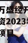 重庆市万盛经开区城市开发投资2023年债权转让项目