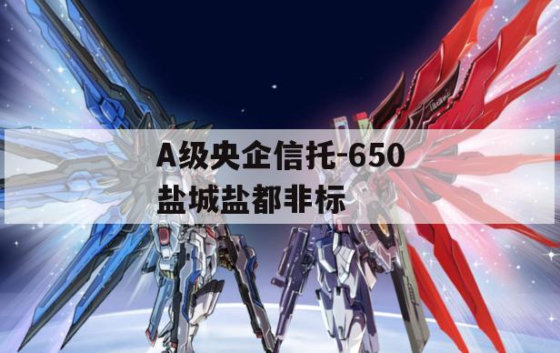 A级央企信托-650盐城盐都非标