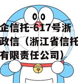 央企信托-617号浙江政信（浙江省信托投资有限责任公司）