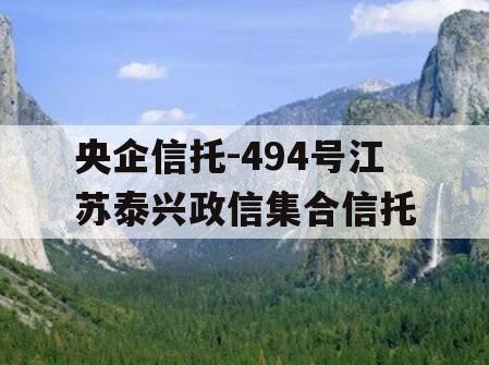 央企信托-494号江苏泰兴政信集合信托