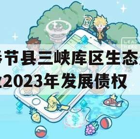 奉节县三峡库区生态产业2023年发展债权