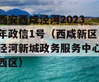 西安西咸泾河2023年政信1号（西咸新区泾河新城政务服务中心西区）