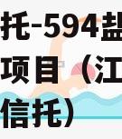 央企信托-594盐城市政信项目（江苏盐城市政信信托）