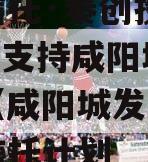 国企信托·秦创投长泰182号支持咸阳城市发展（咸阳城发）集合资金信托计划