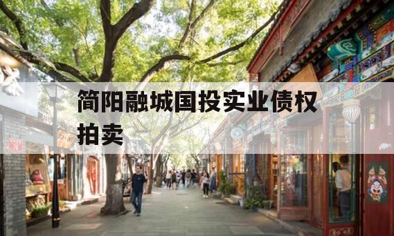 简阳融城国投实业债权拍卖