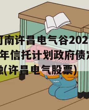 河南许昌电气谷2023年信托计划政府债定融(许昌电气股票)