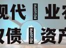 JT县现代‮业农‬投资‮权债‬资产