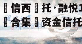 山‮信西‬托·融悦1号‮合集‬资金信托计划