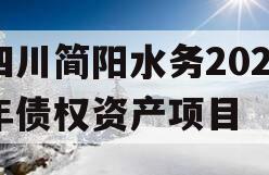 四川简阳水务2023年债权资产项目