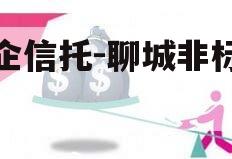 国企信托-聊城非标政信
