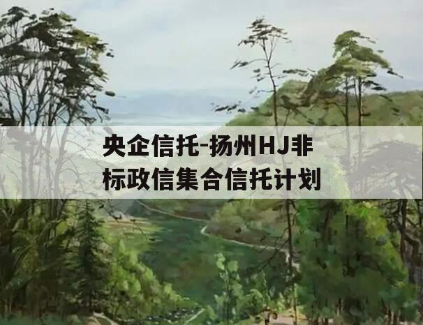 央企信托-扬州HJ非标政信集合信托计划