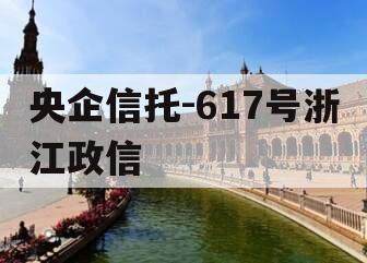 央企信托-617号浙江政信