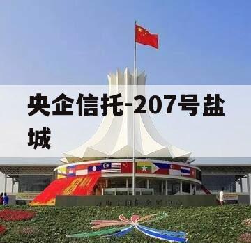 央企信托-207号盐城