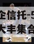 大央企信托-526号江苏大丰集合信托 大央企信托-526号江苏大丰集合信托