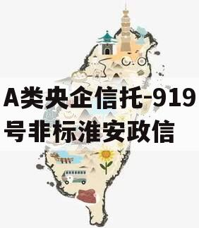 A类央企信托-919号非标淮安政信