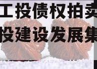 江油工投债权拍卖（江油工投建设发展集团官网）