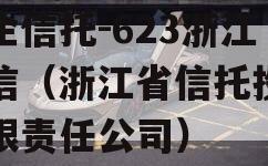 央企信托-623浙江政信（浙江省信托投资有限责任公司）