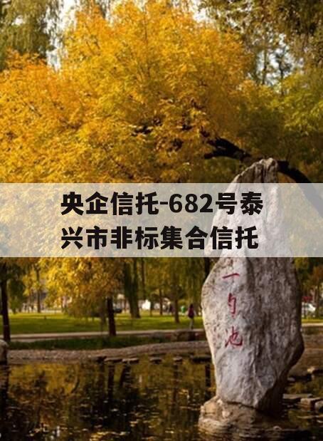 央企信托-682号泰兴市非标集合信托