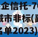 A级央企信托-700号盐城市非标(副部级央企名单2023)