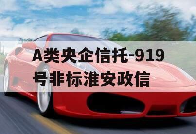 A类央企信托-919号非标淮安政信
