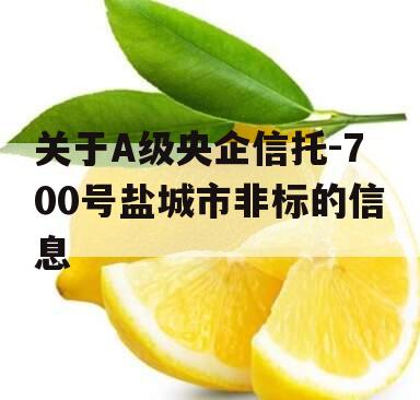 关于A级央企信托-700号盐城市非标的信息