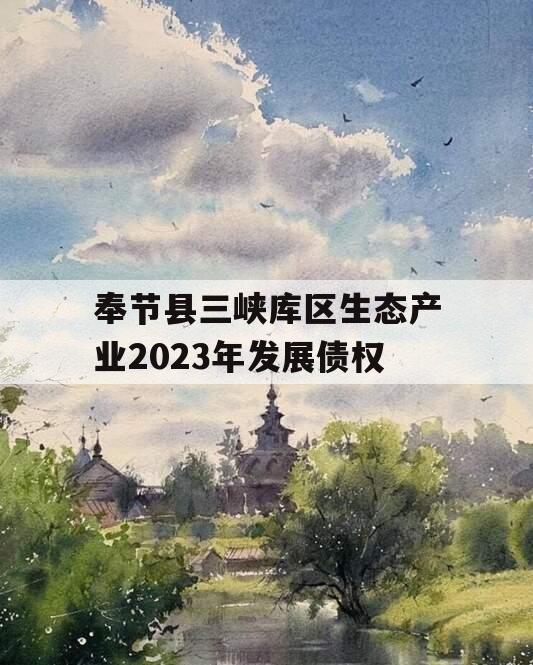 奉节县三峡库区生态产业2023年发展债权