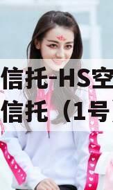 国民信托-HS空港财产权信托（1号）
