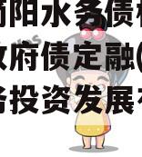 四川简阳水务债权资产项目政府债定融(简阳市水务投资发展有限公司)