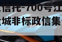 央企信托-700号江苏盐城非标政信集合信托
