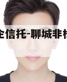 国企信托-聊城非标政信