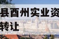 酉阳县酉州实业资产收益权转让