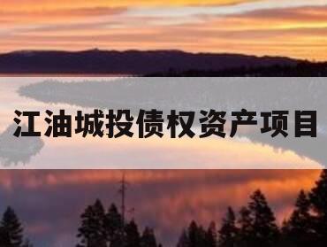 江油城投债权资产项目 江油城投债权资产项目