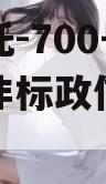 央企信托-700号江苏盐城非标政信集合信托