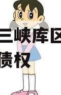 奉节县三峡库区生态产业发展债权