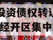 重庆市万盛经开区城市开发投资债权转让项目(万盛经开区集中签约)