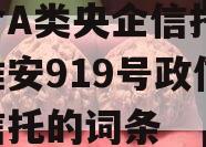 包含A类央企信托-非标淮安919号政信集合信托的词条