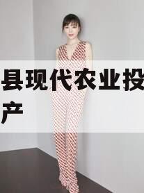 金堂县现代农业投资债权资产