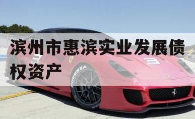 滨州市惠滨实业发展债权资产