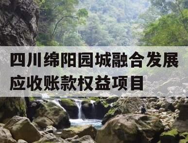 四川绵阳园城融合发展应收账款权益项目