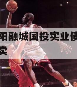 简阳融城国投实业债权拍卖