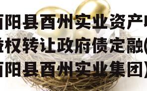 酉阳县酉州实业资产收益权转让政府债定融(酉阳县酉州实业集团)