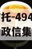 央企信托-494号江苏泰兴政信集合信托